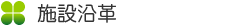 施設沿革