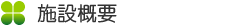 施設概要