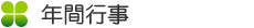 年間行事