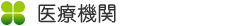 医療機関