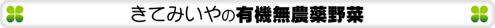 きてみいやの有機無農薬野菜