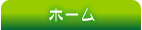ホーム