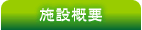施設概要