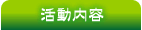 活動内容