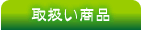 取扱い商品