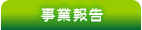 事業報告