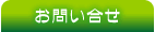 お問い合せ