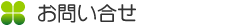 お問い合せ