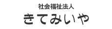 社会福祉法人　きてみいや