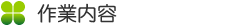 作業内容