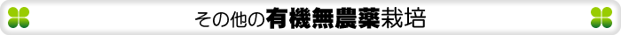 その他の有機無農薬栽培