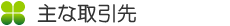 主な取引先