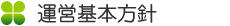 運営基本方針