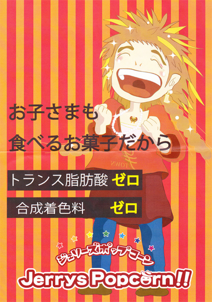 ジェリーズポップコーン