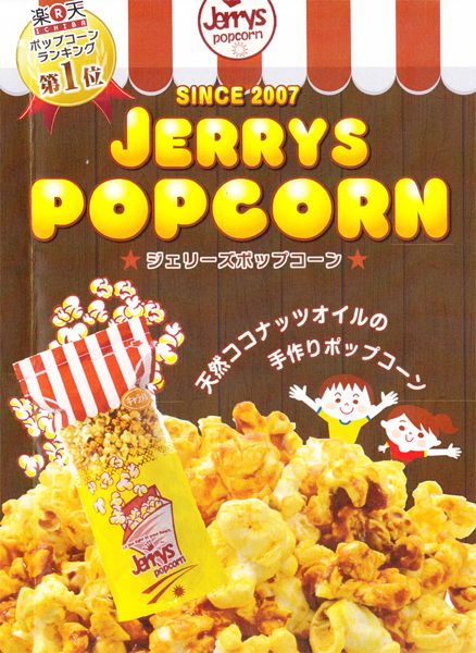 ジェリーズポップコーン